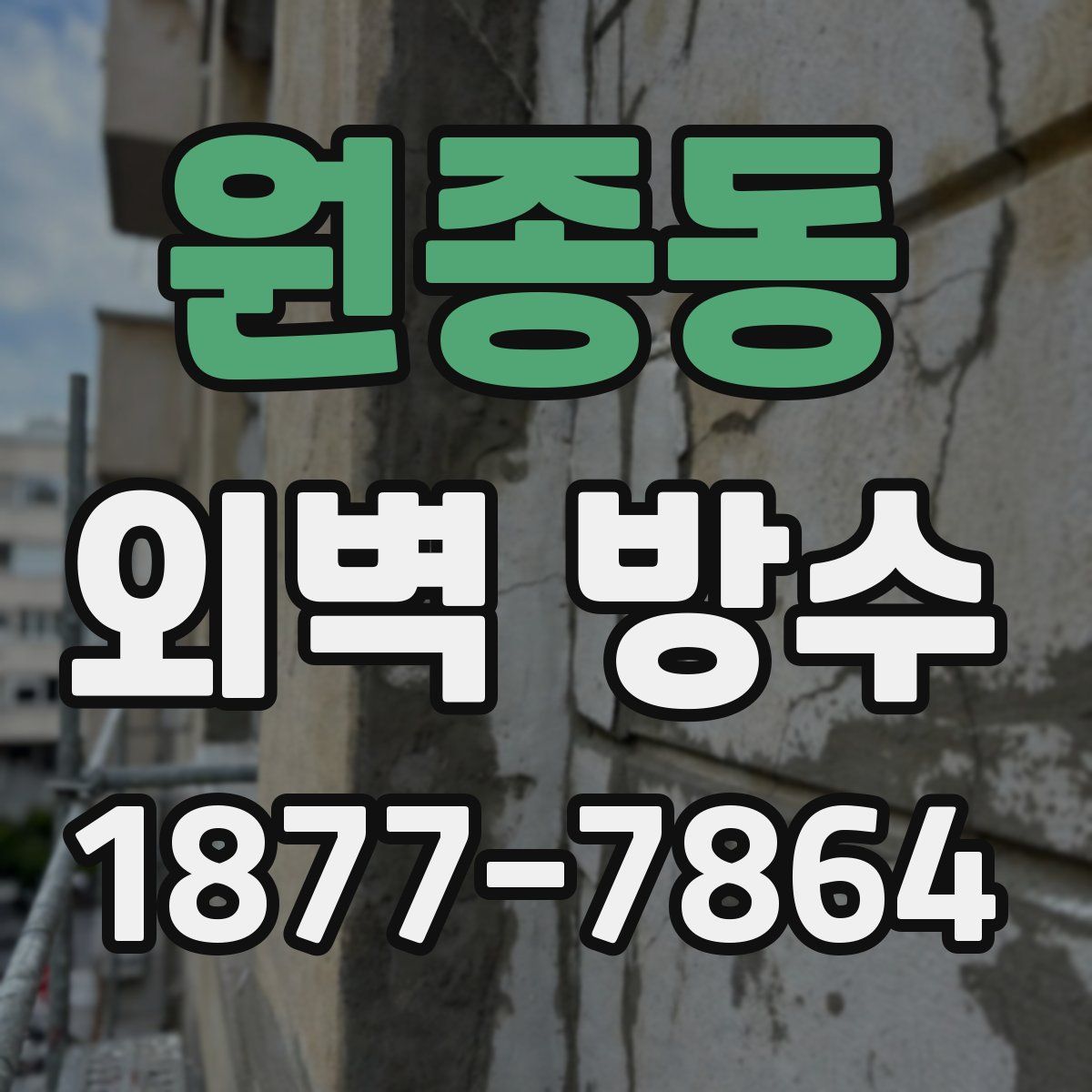 원종동 외벽 방수