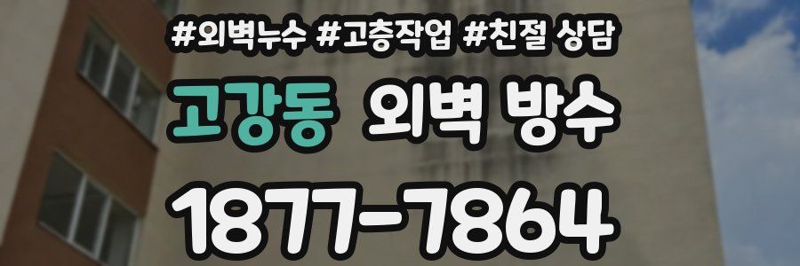 고강동 외벽 방수