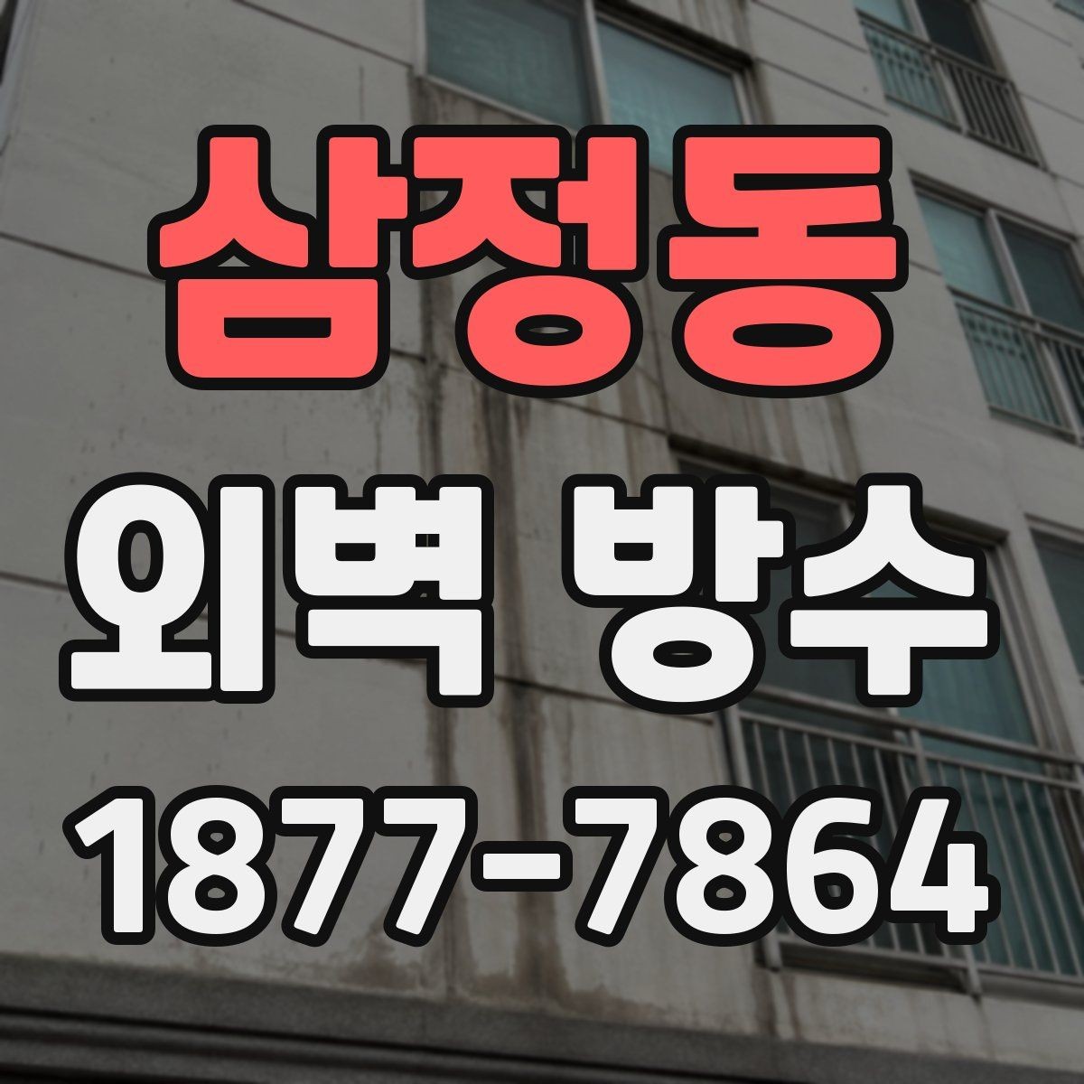 삼정동 외벽 방수 상태를 확인하는 간단한 방법