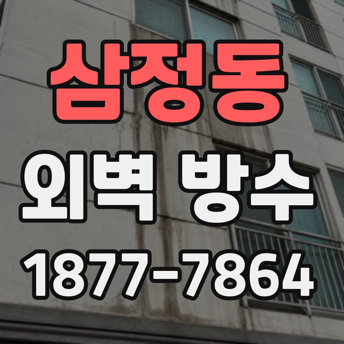 삼정동 외벽 방수