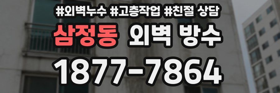 삼정동 외벽 방수