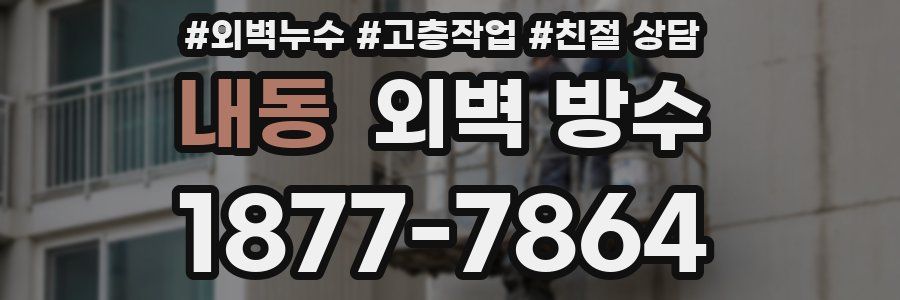 내동 외벽 방수