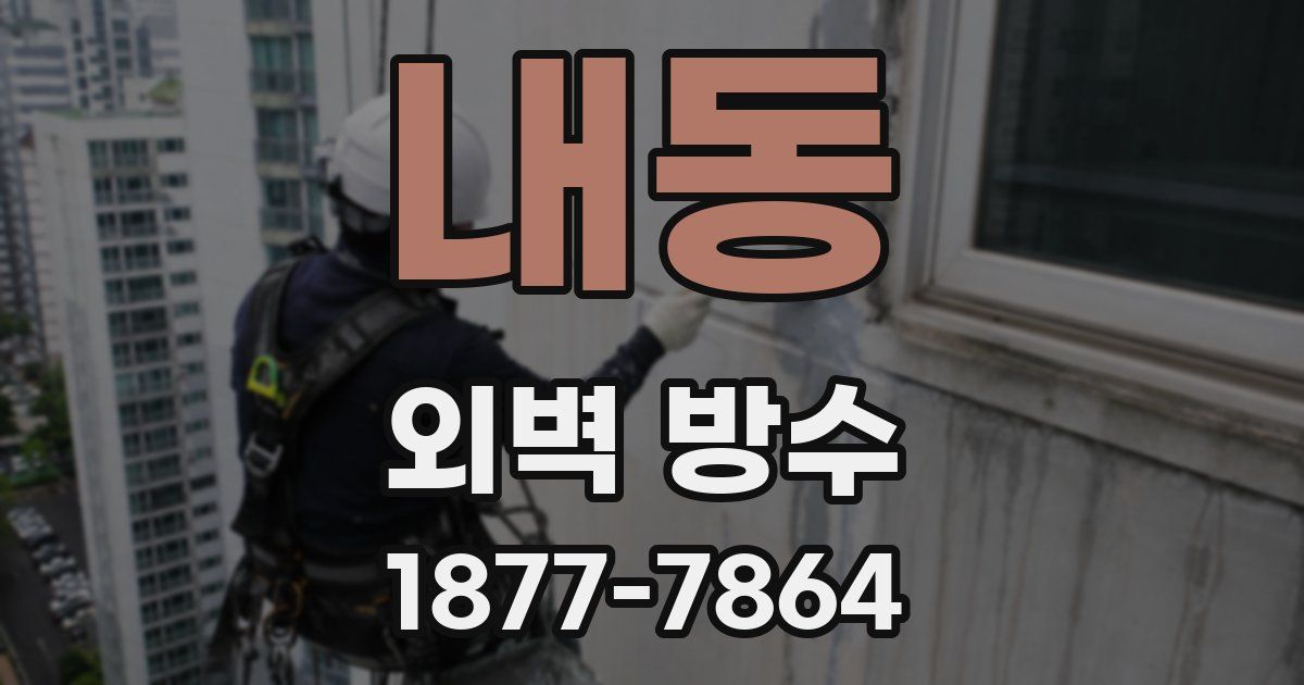 내동 외벽 방수
