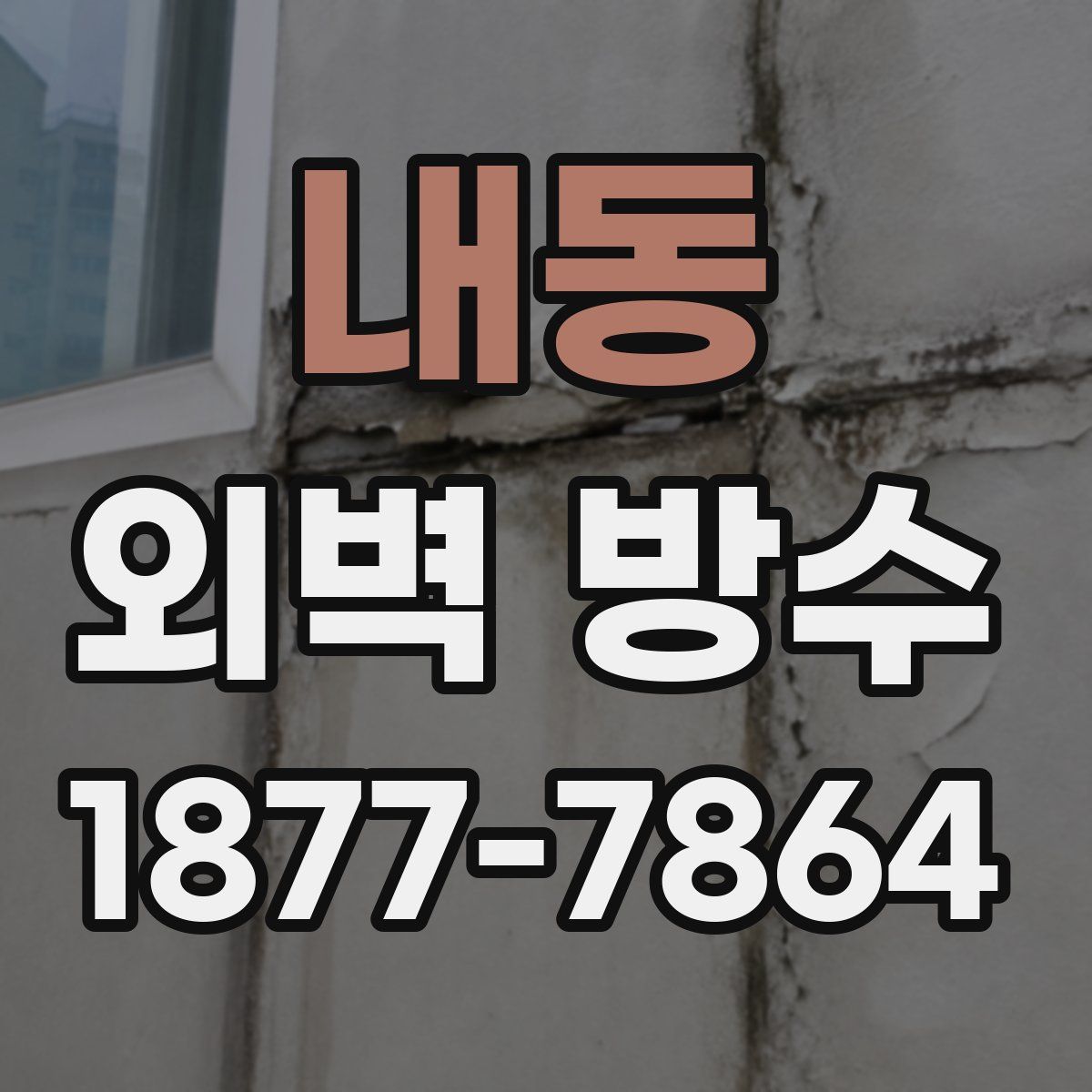 내동 외벽 방수