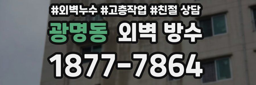 광명동 외벽 방수