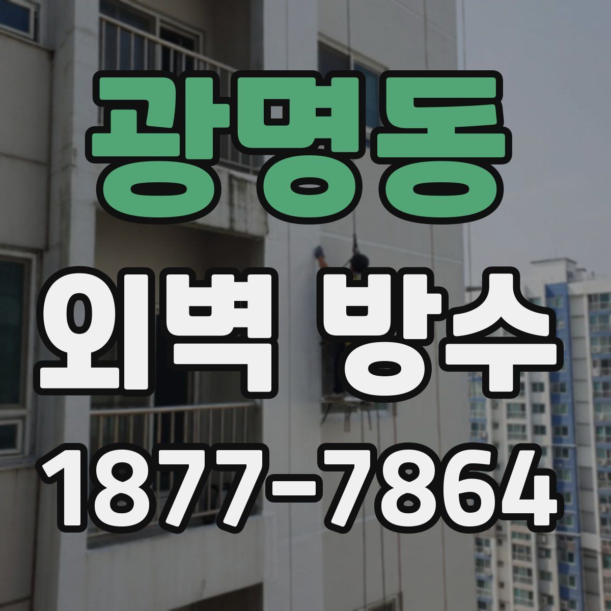 광명동 외벽 방수