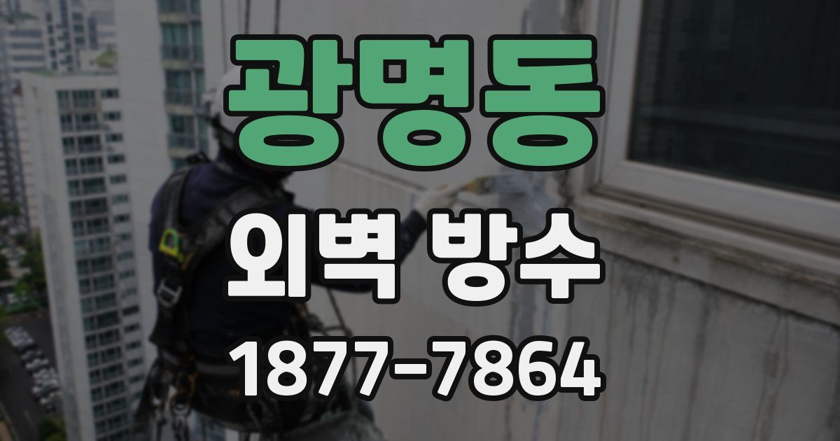 광명동 외벽 방수