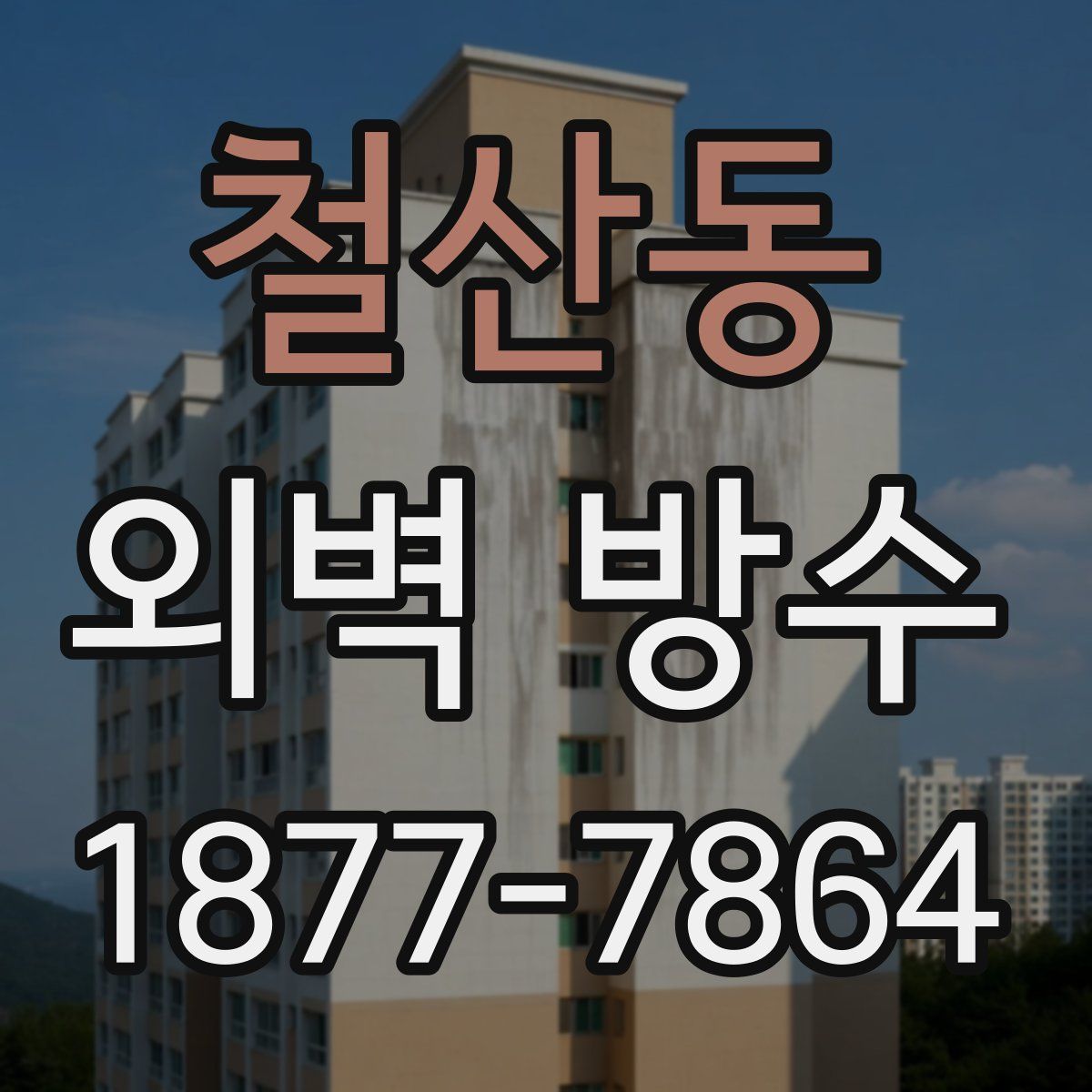 철산동 외벽 방수