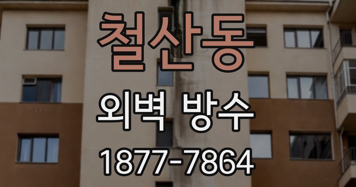 철산동 외벽 방수