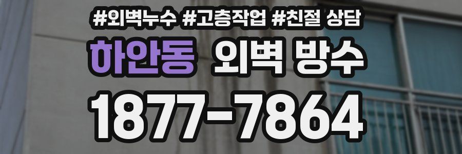 하안동 외벽 방수