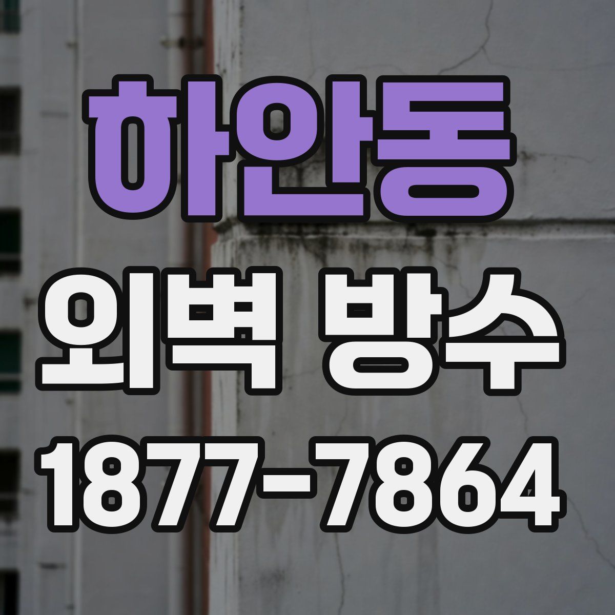 하안동 외벽 방수