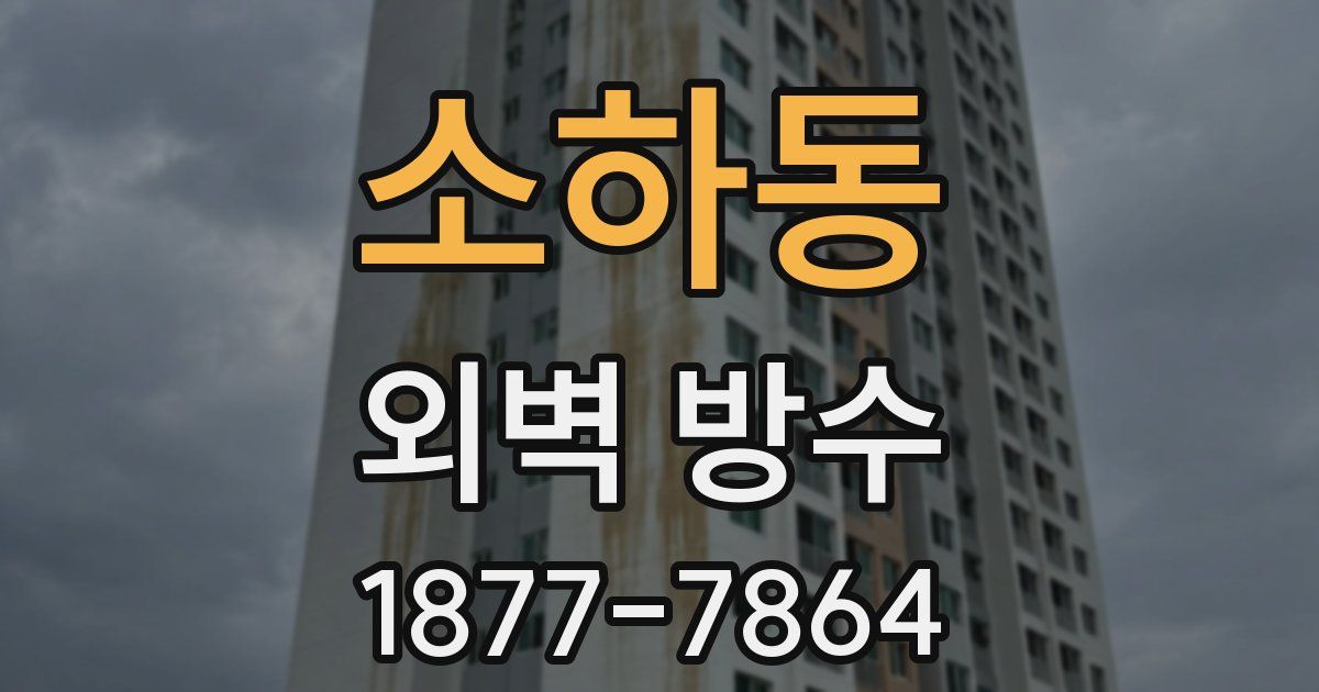 소하동 외벽 방수