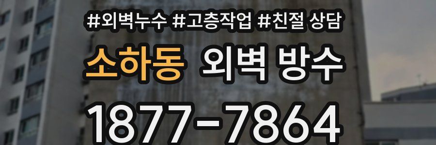 소하동 외벽 방수