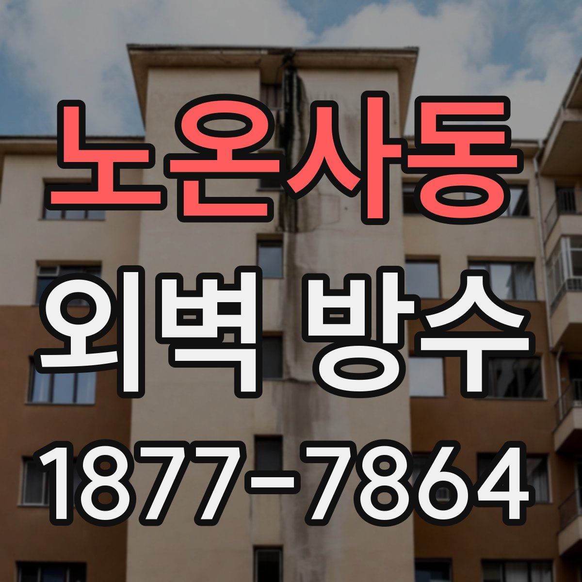 노온사동 외벽 방수