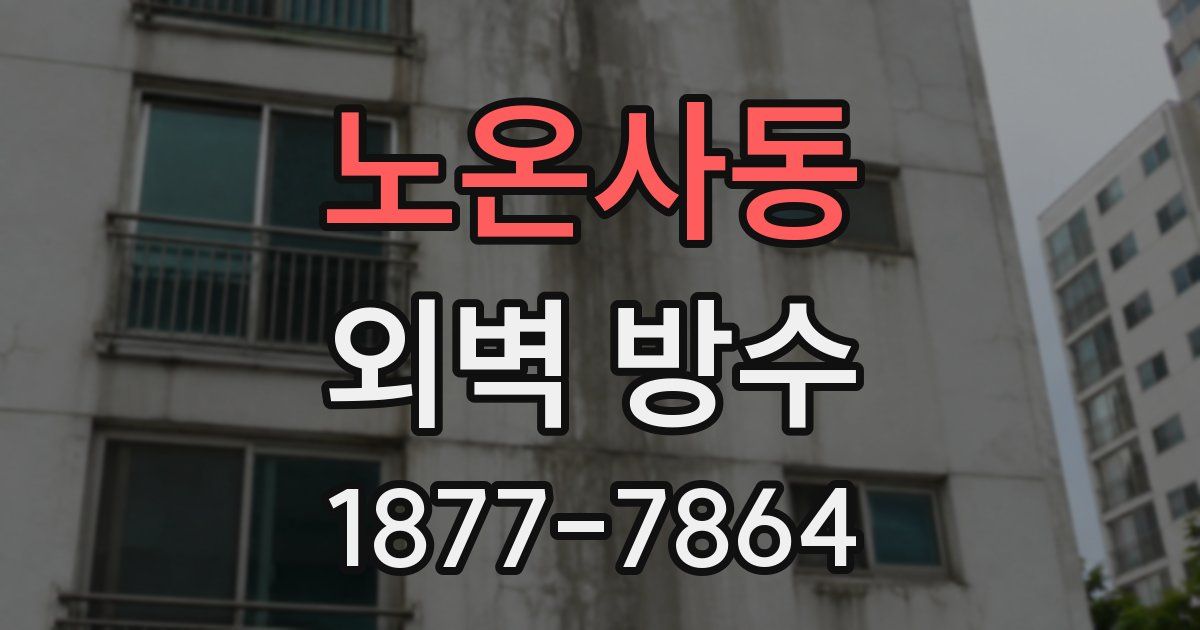 노온사동 외벽 방수