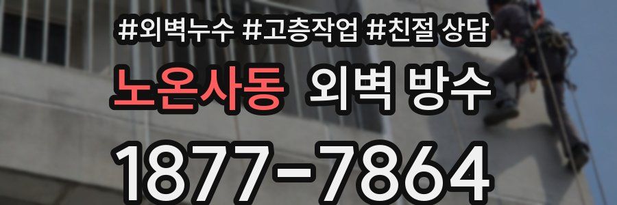 노온사동 외벽 방수