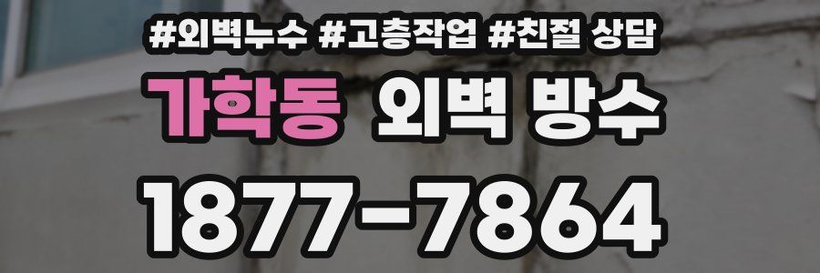 가학동 외벽 방수