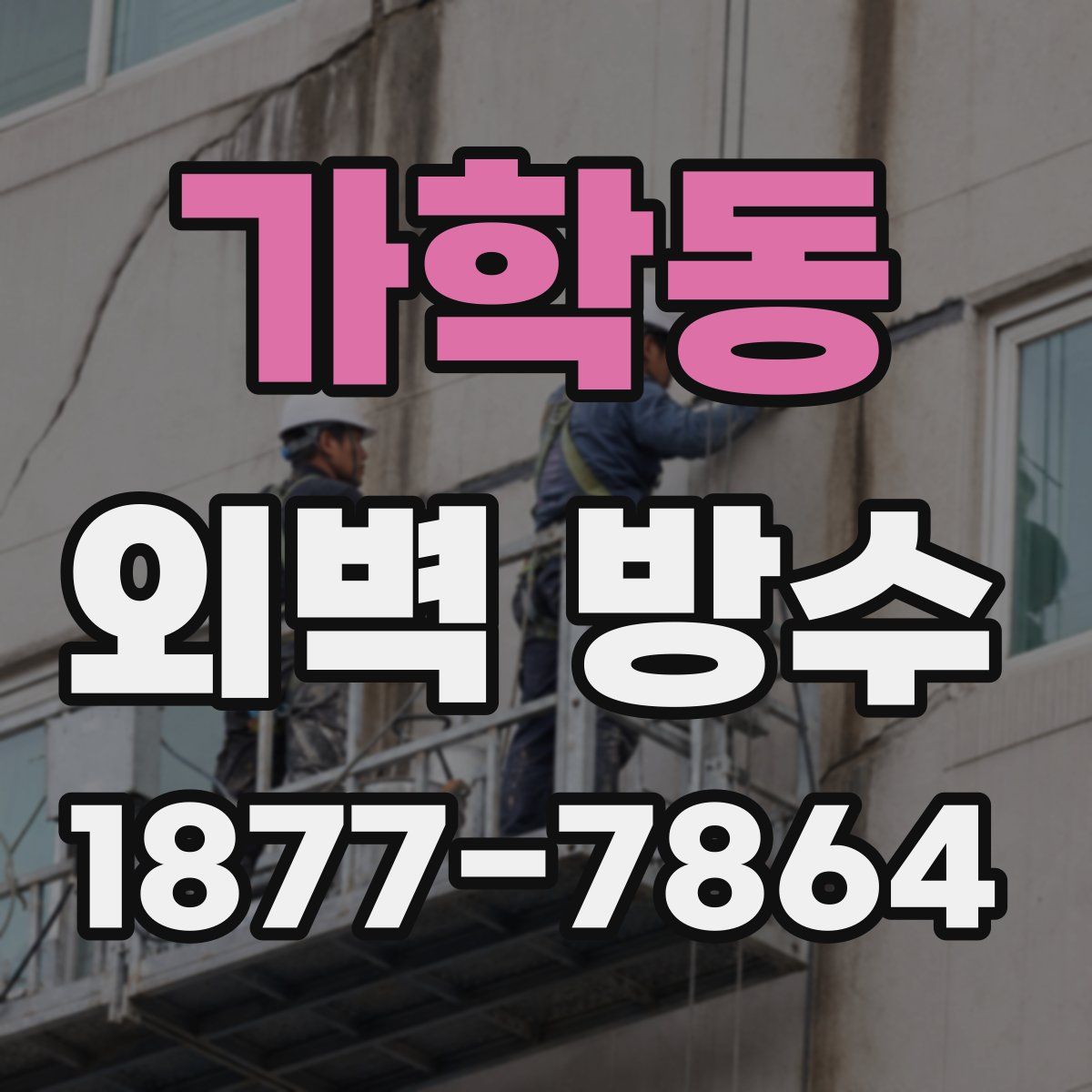 가학동 외벽 방수