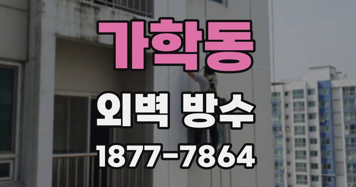 가학동 외벽 방수