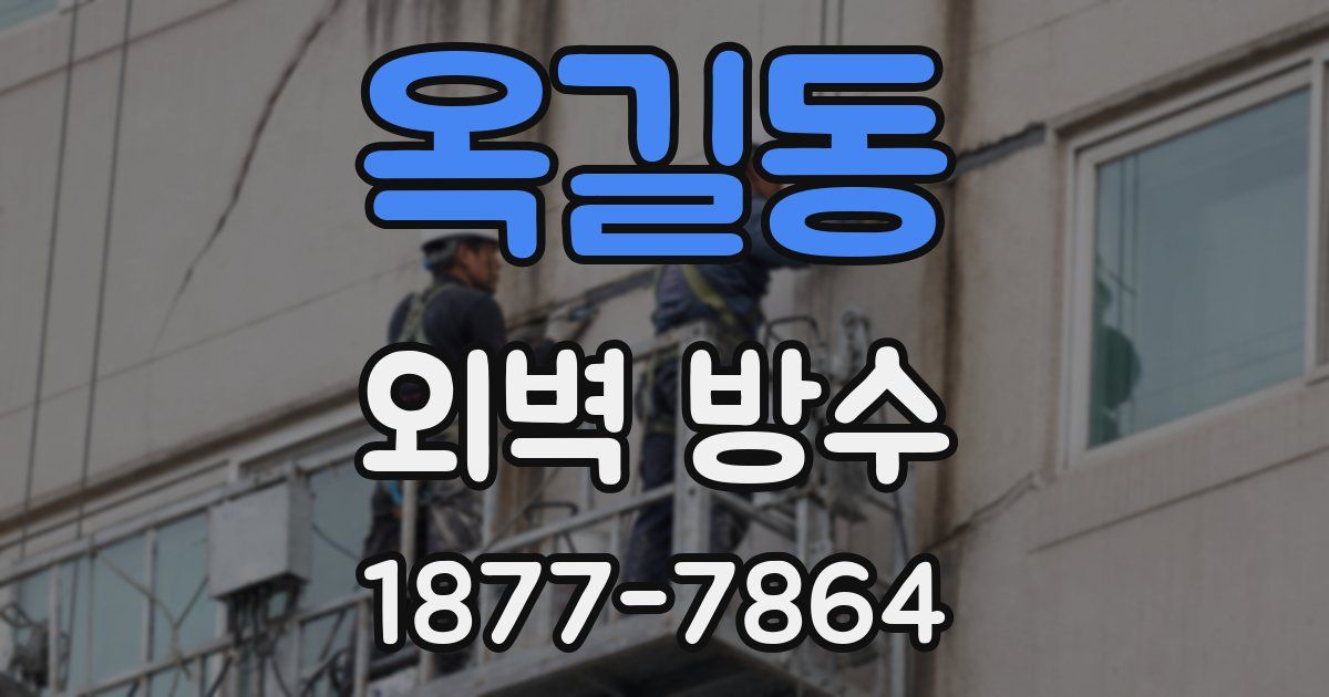 옥길동 외벽 방수