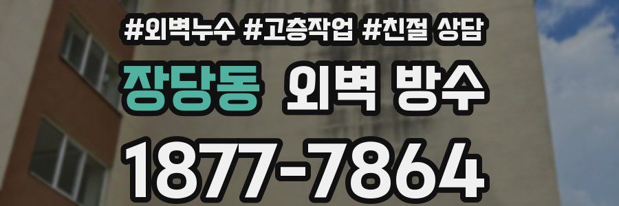 장당동 외벽 방수
