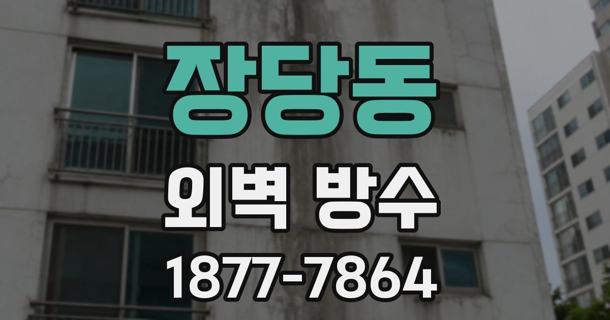 장당동 외벽 방수