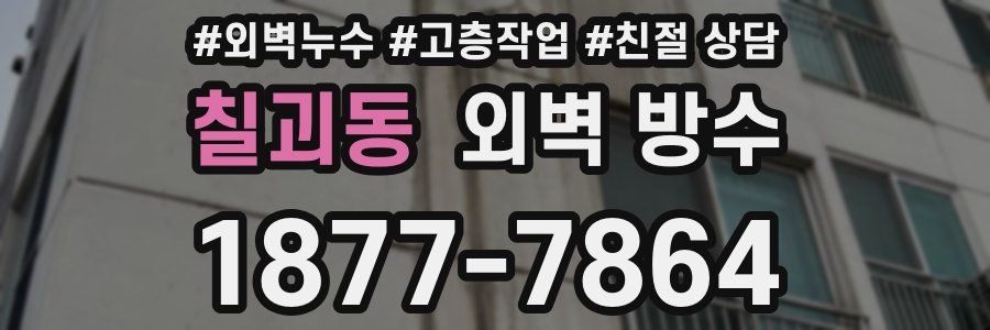 칠괴동 외벽 방수