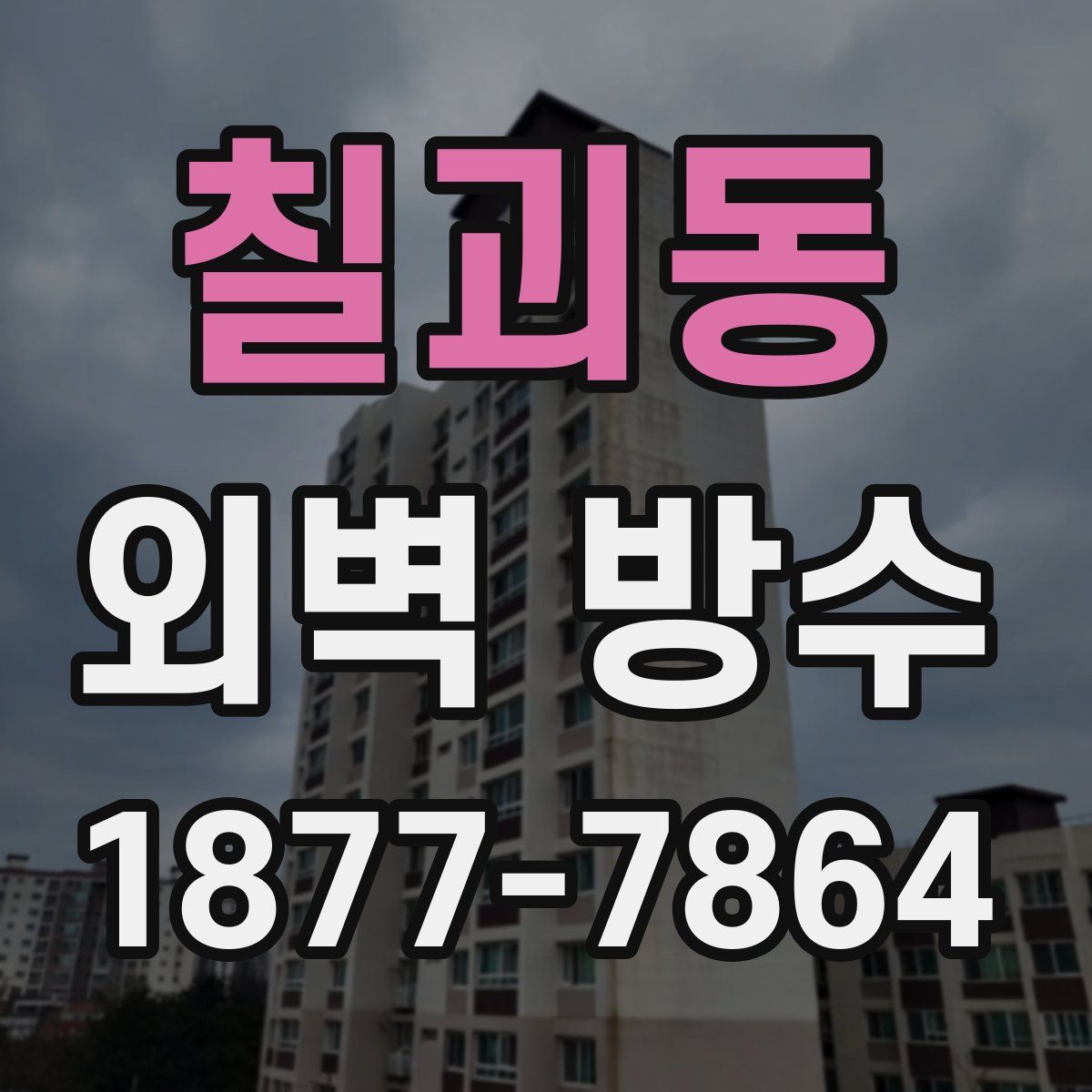 칠괴동 외벽 방수