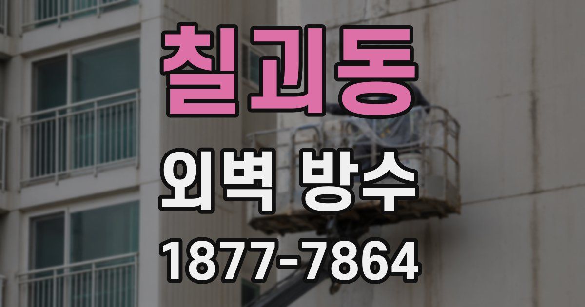 칠괴동 외벽 방수