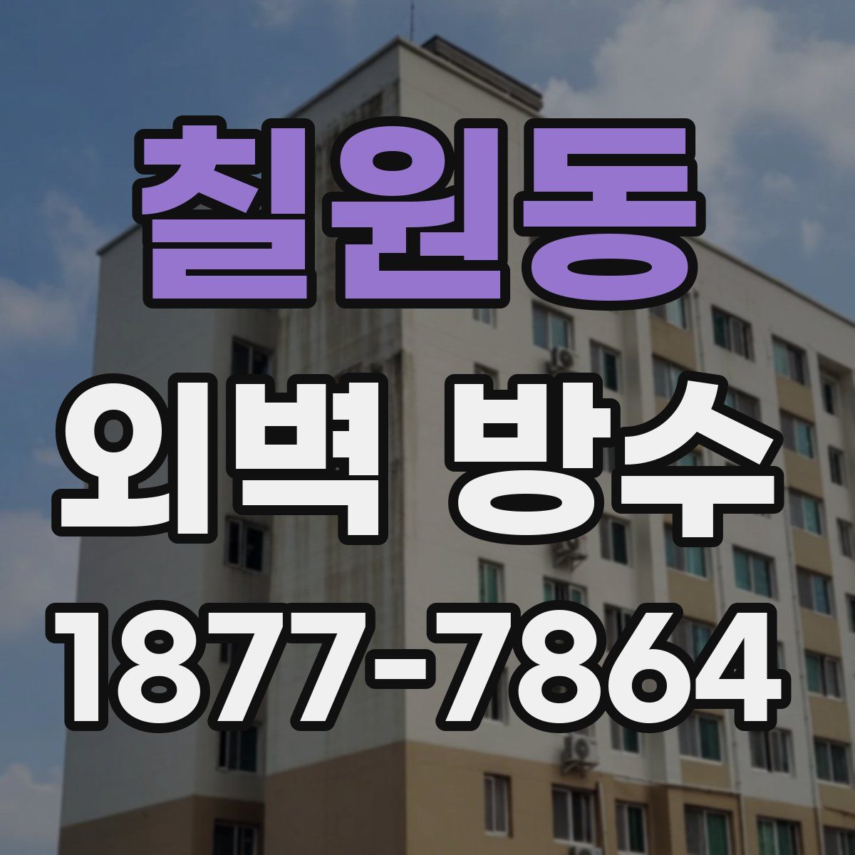 칠원동 외벽 방수