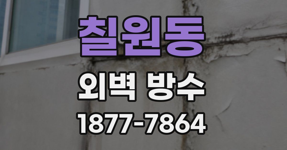 칠원동 외벽 방수