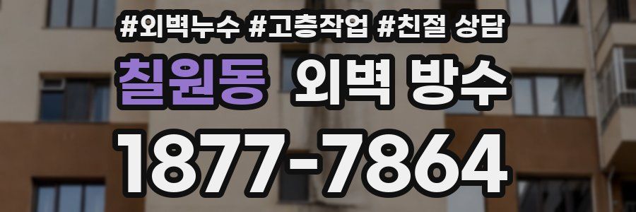 칠원동 외벽 방수