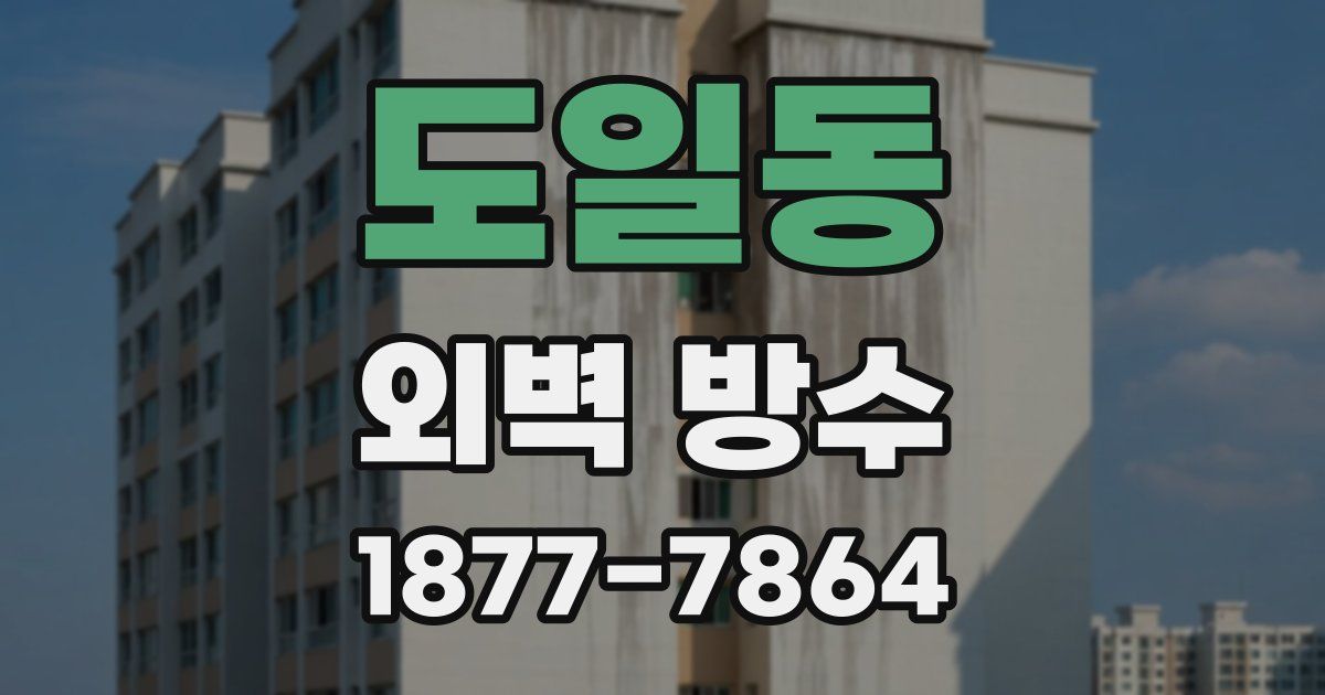 도일동 외벽 방수