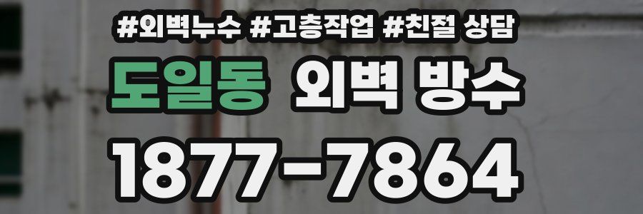 도일동 외벽 방수