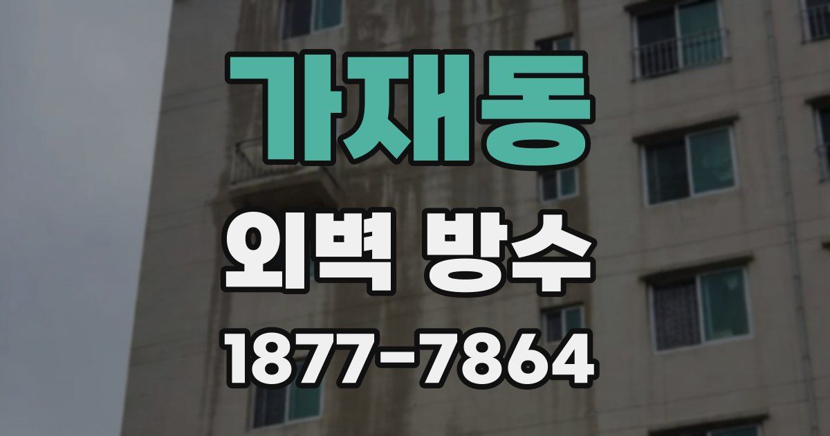 가재동 외벽 방수