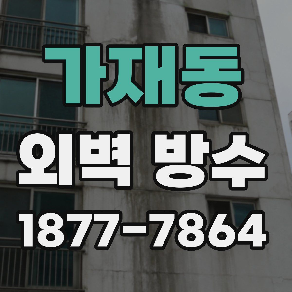 가재동 외벽 방수