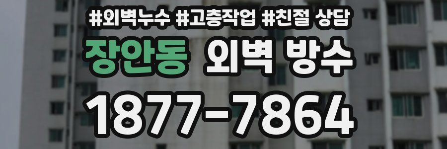 장안동 외벽 방수