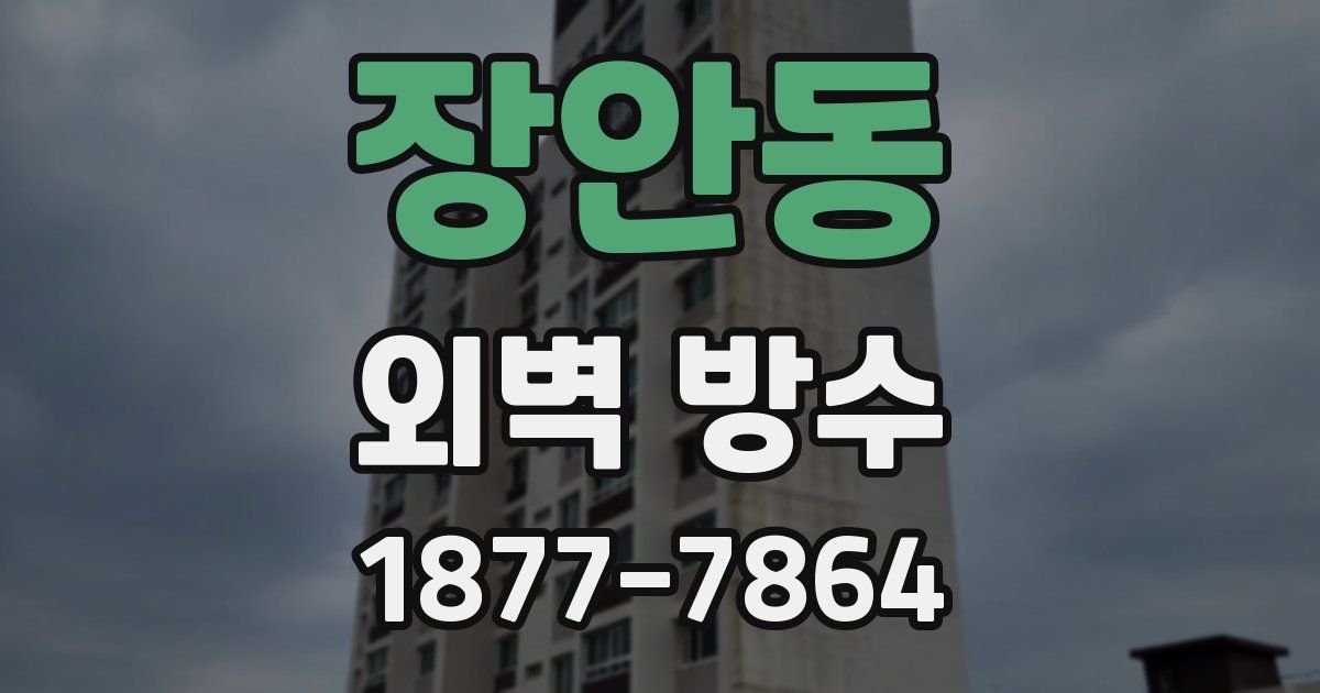 장안동 외벽 방수