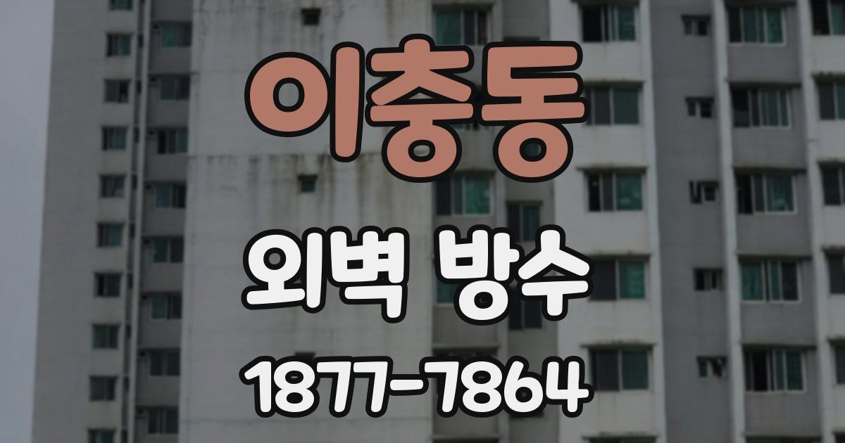 이충동 외벽 방수