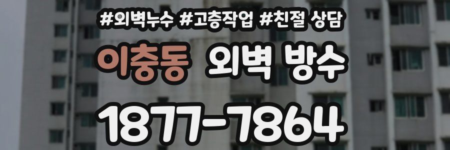이충동 외벽 방수
