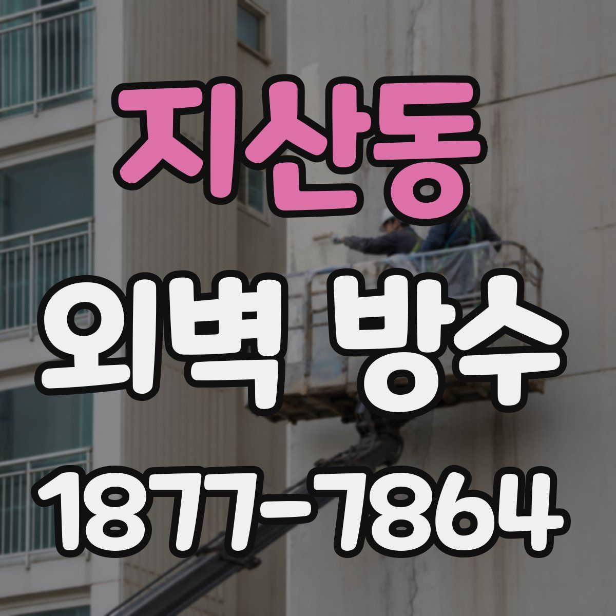 지산동 외벽 방수