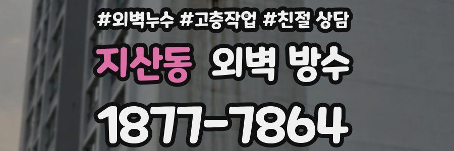 지산동 외벽 방수