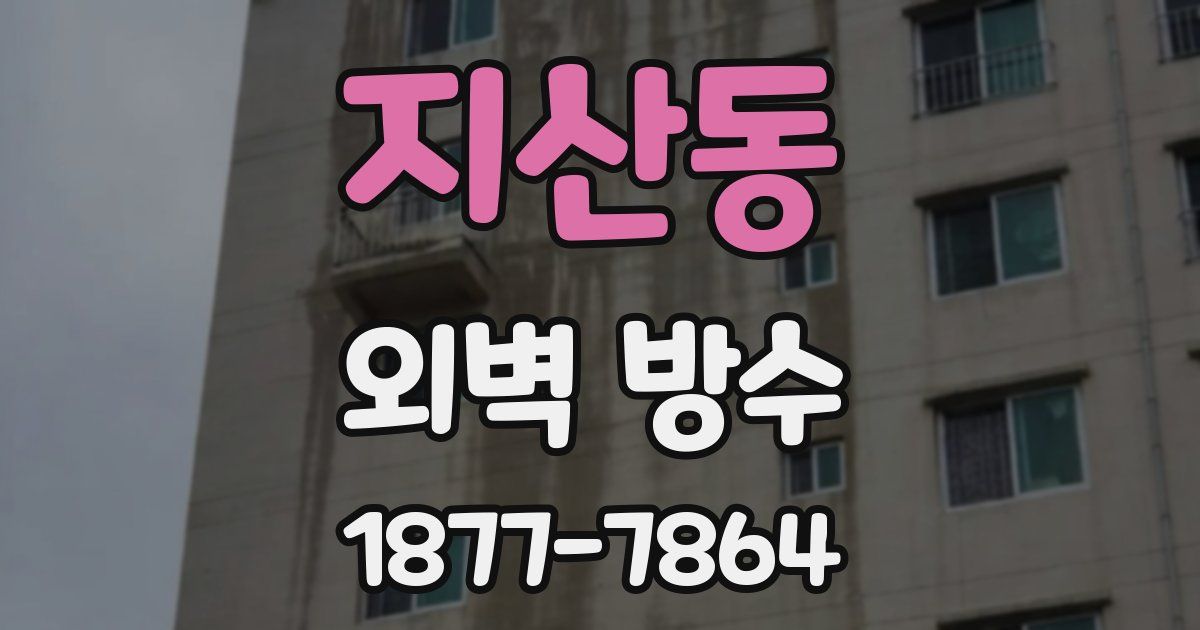 지산동 외벽 방수