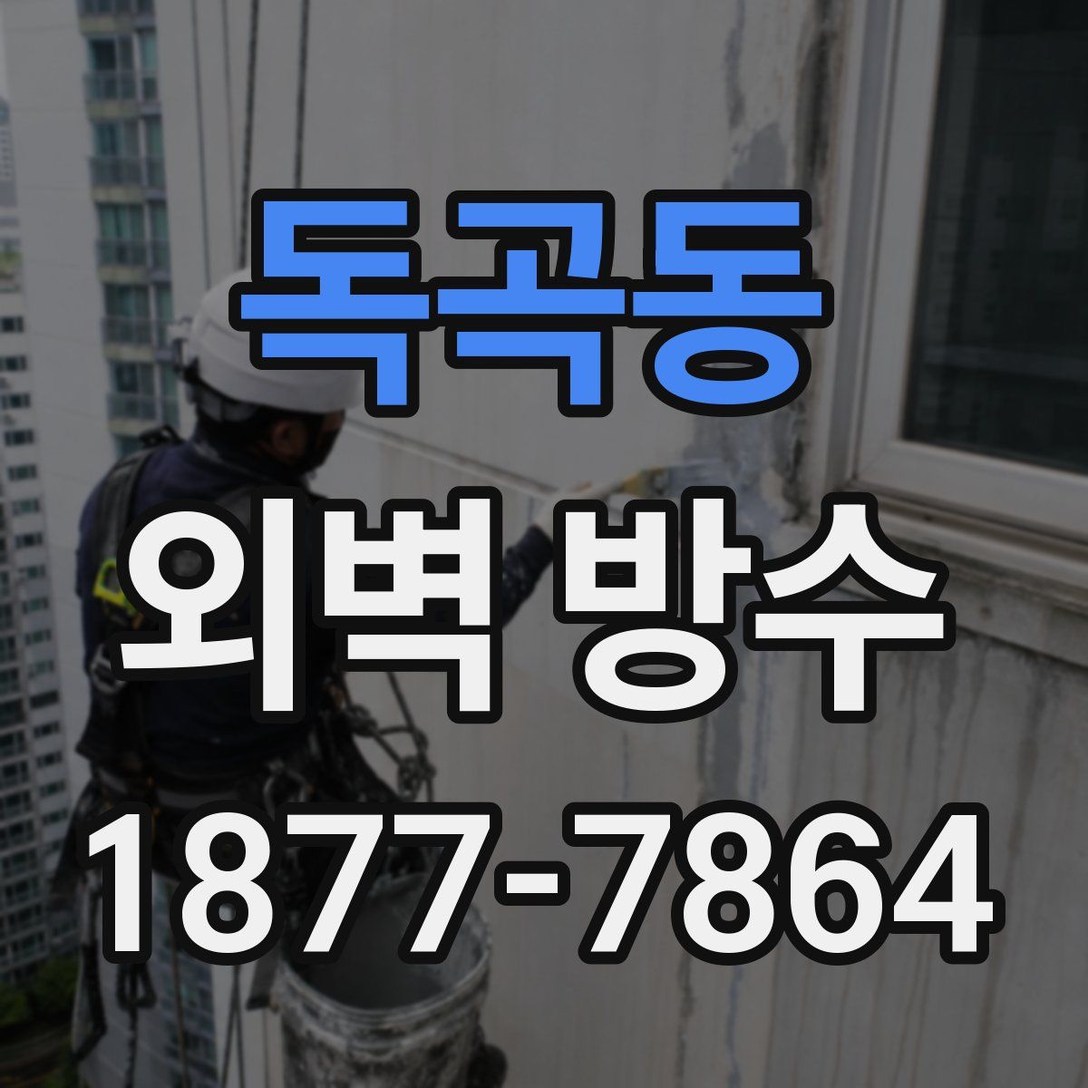 독곡동 외벽 방수