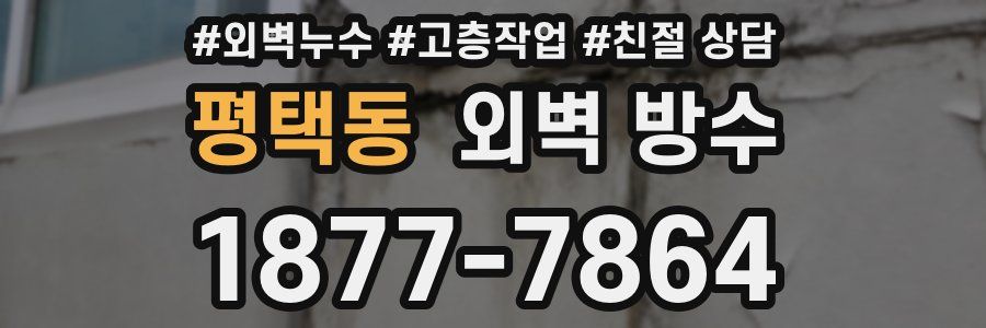 평택동 외벽 방수
