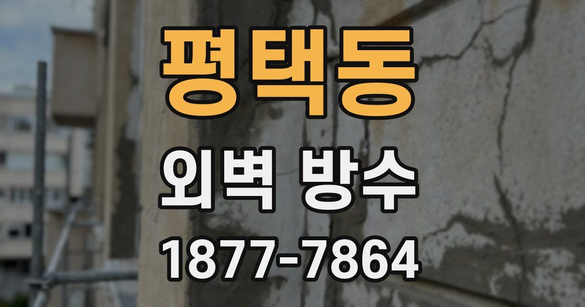 평택동 외벽 방수