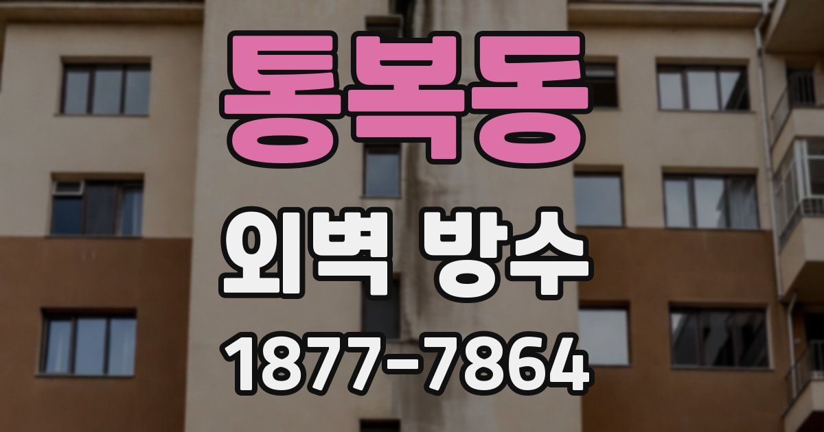 통복동 외벽 방수