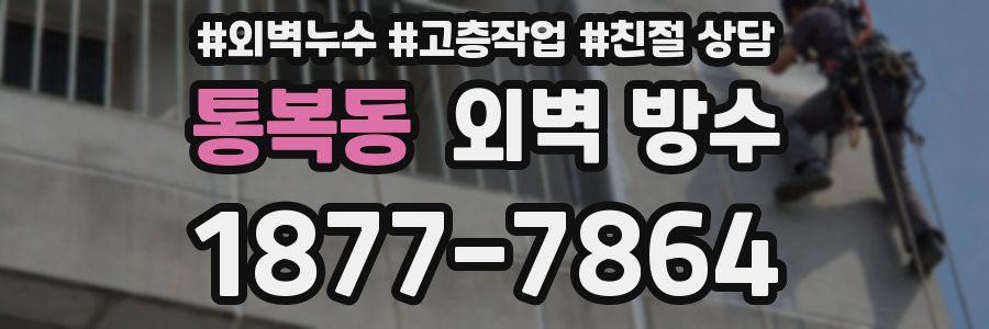 통복동 외벽 방수