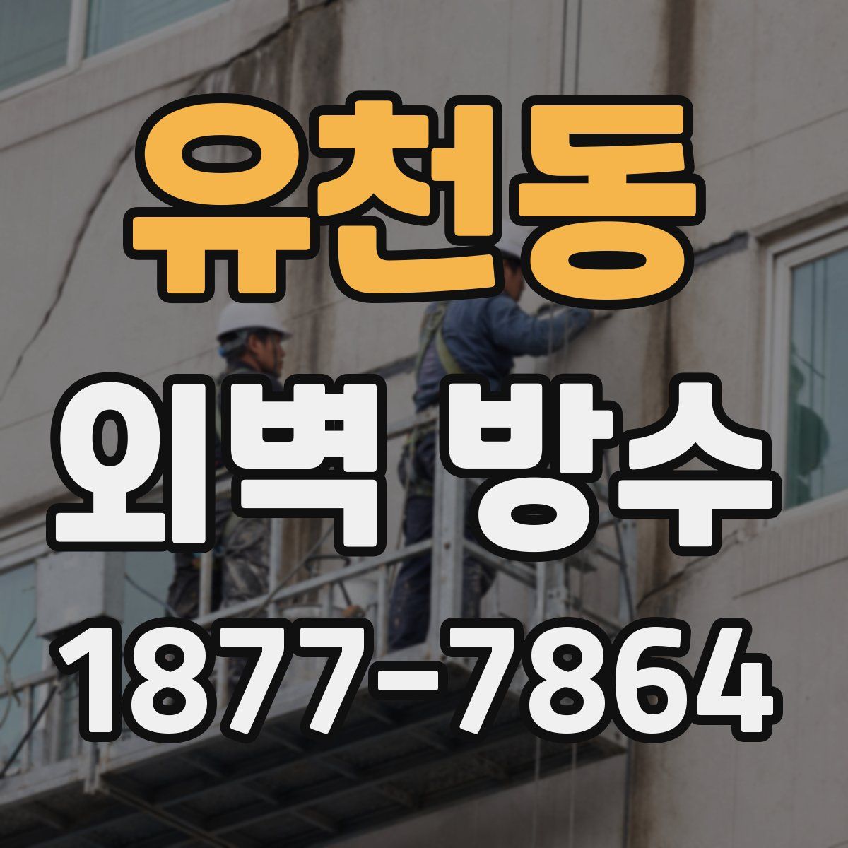 유천동 외벽 방수