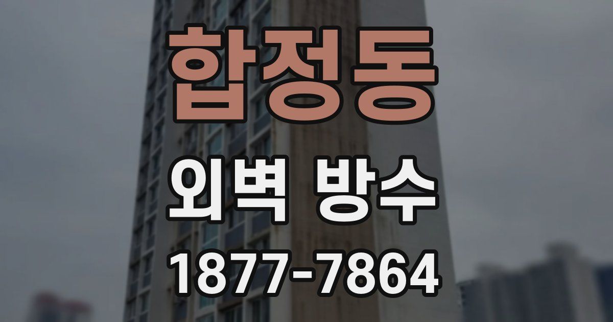 합정동 외벽 방수